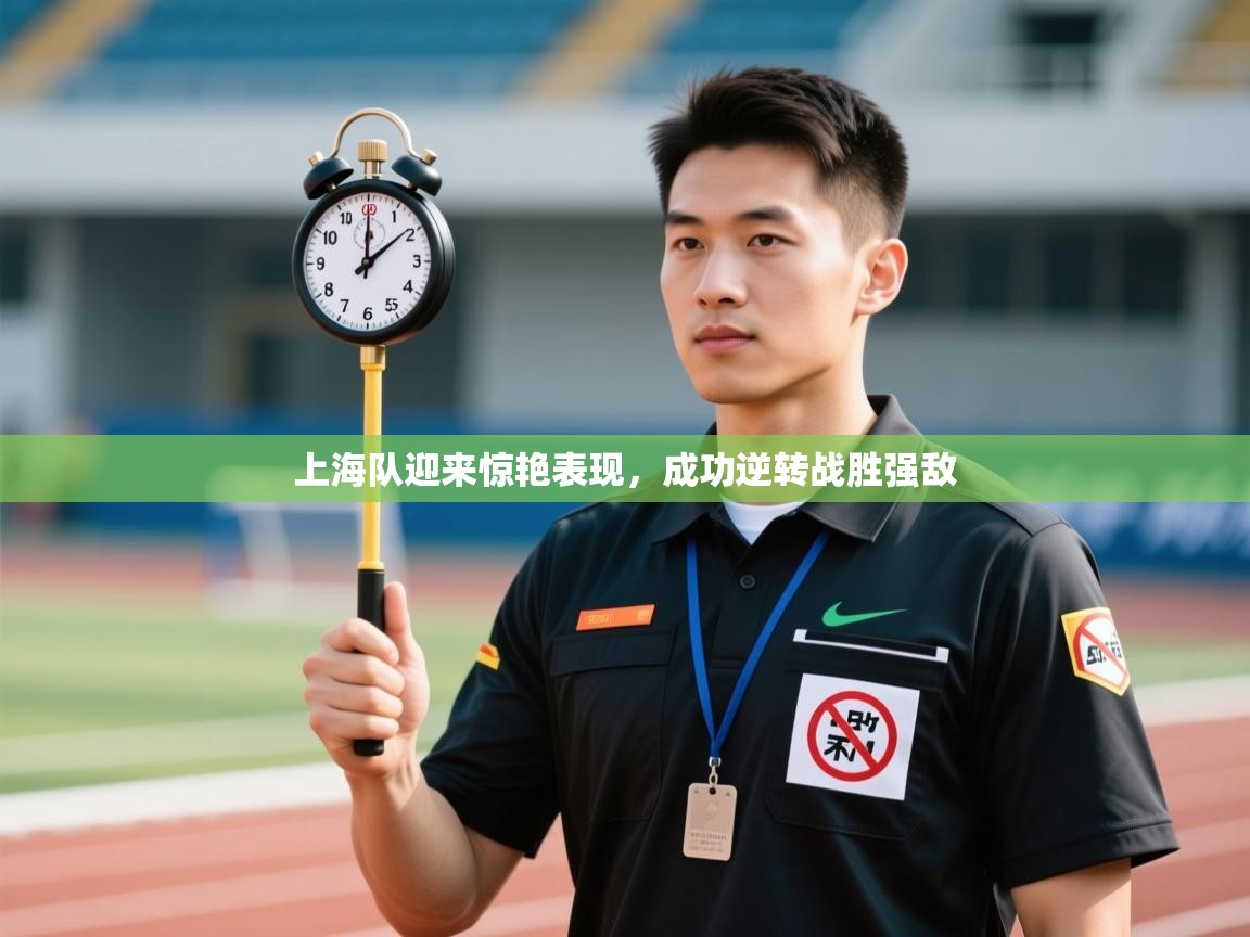 上海队迎来惊艳表现，成功逆转战胜强敌