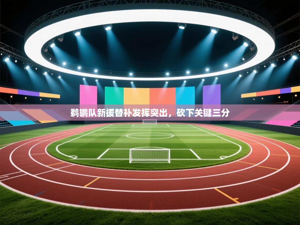 鹈鹕队新援替补发挥突出,砍下关键三分 第1张