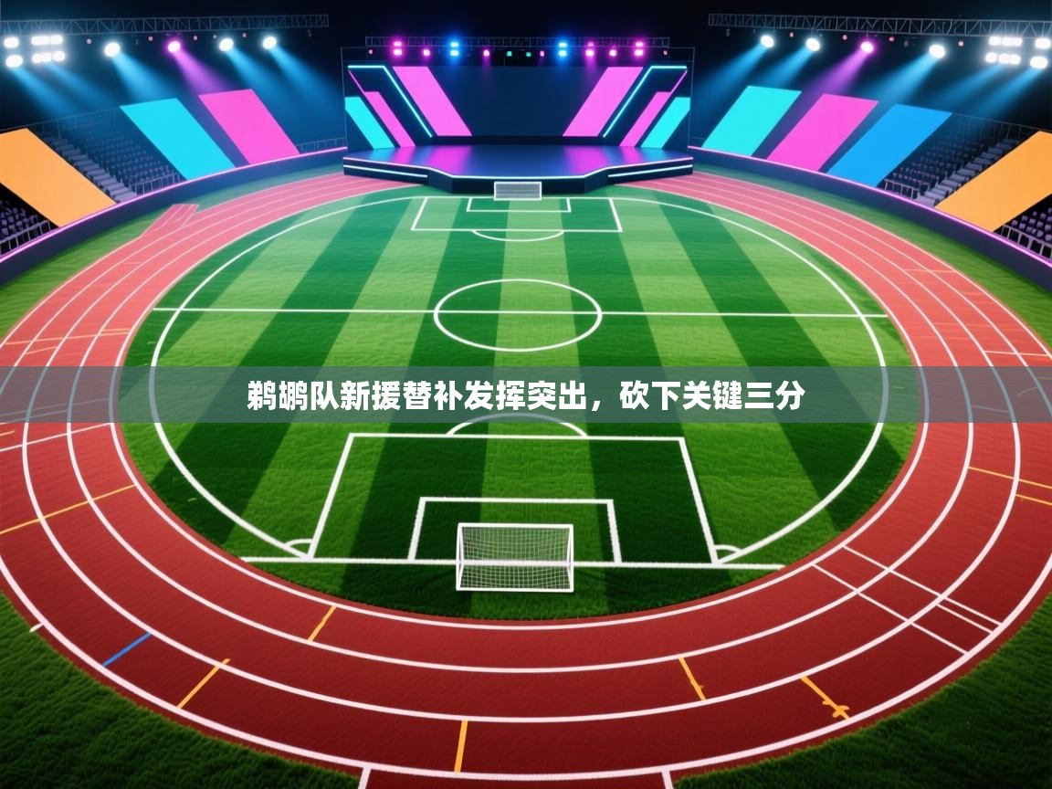 鹈鹕队新援替补发挥突出,砍下关键三分 第2张