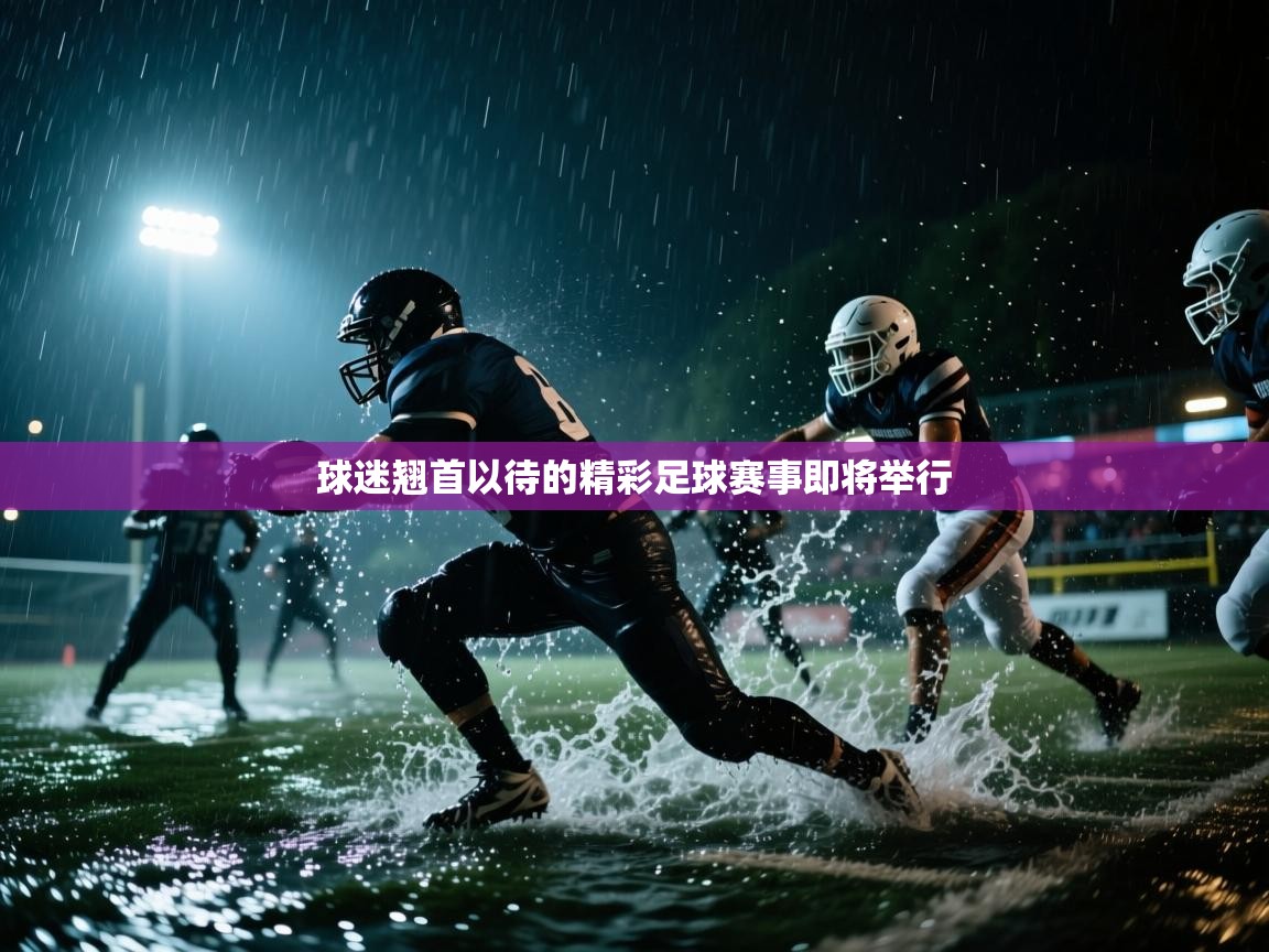 球迷翘首以待的精彩足球赛事即将举行