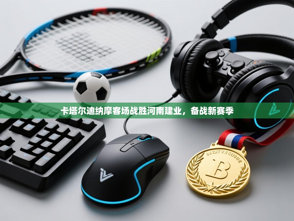 卡塔尔迪纳摩客场战胜河南建业,备战新赛季 第2张