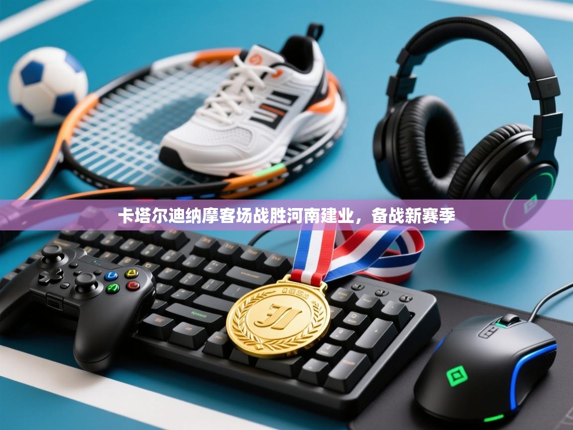 卡塔尔迪纳摩客场战胜河南建业,备战新赛季 第1张