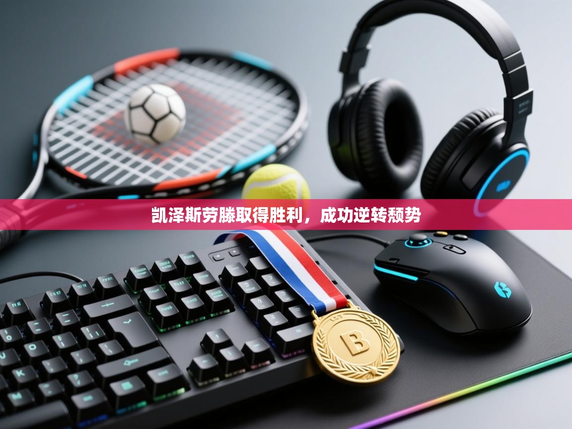 凯泽斯劳滕取得胜利，成功逆转颓势  第1张