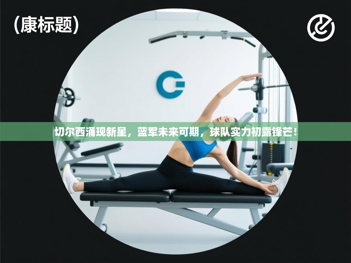 切尔西涌现新星,蓝军未来可期,球队实力初露锋芒! 第2张