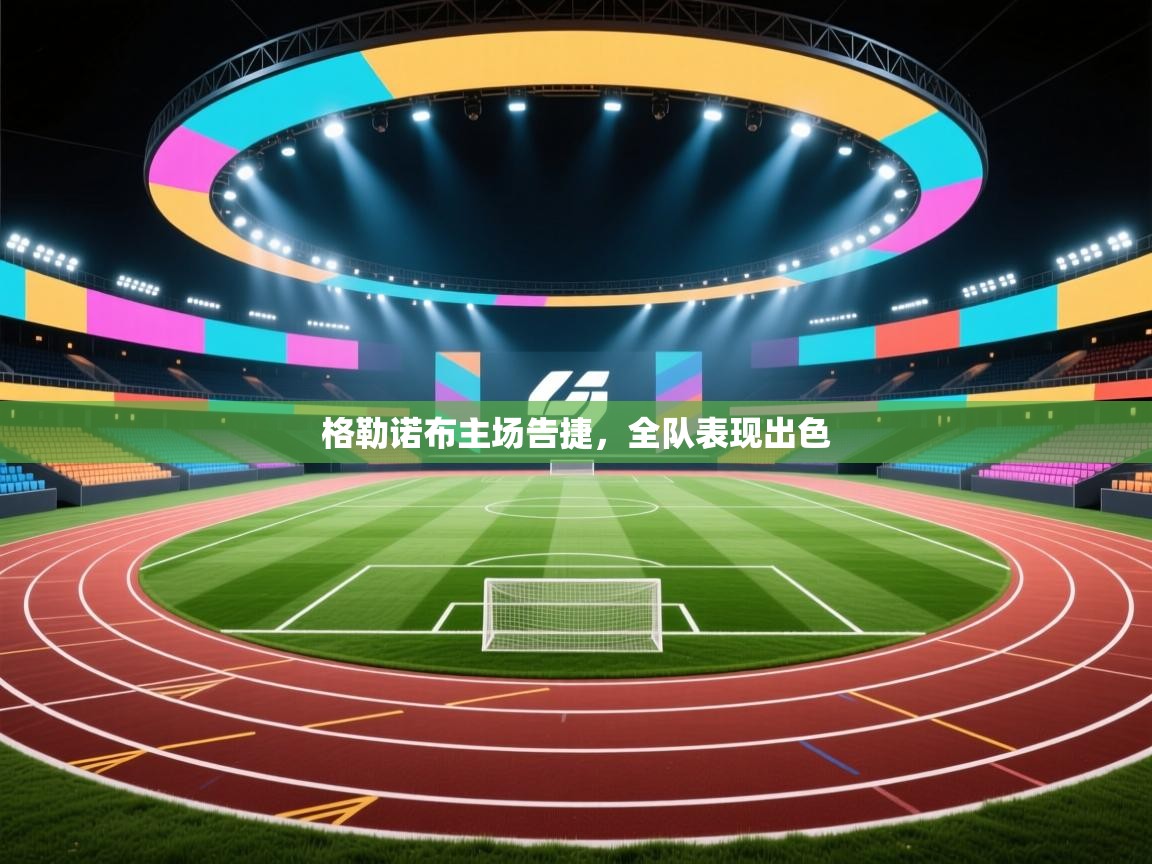 格勒诺布主场告捷，全队表现出色  第1张