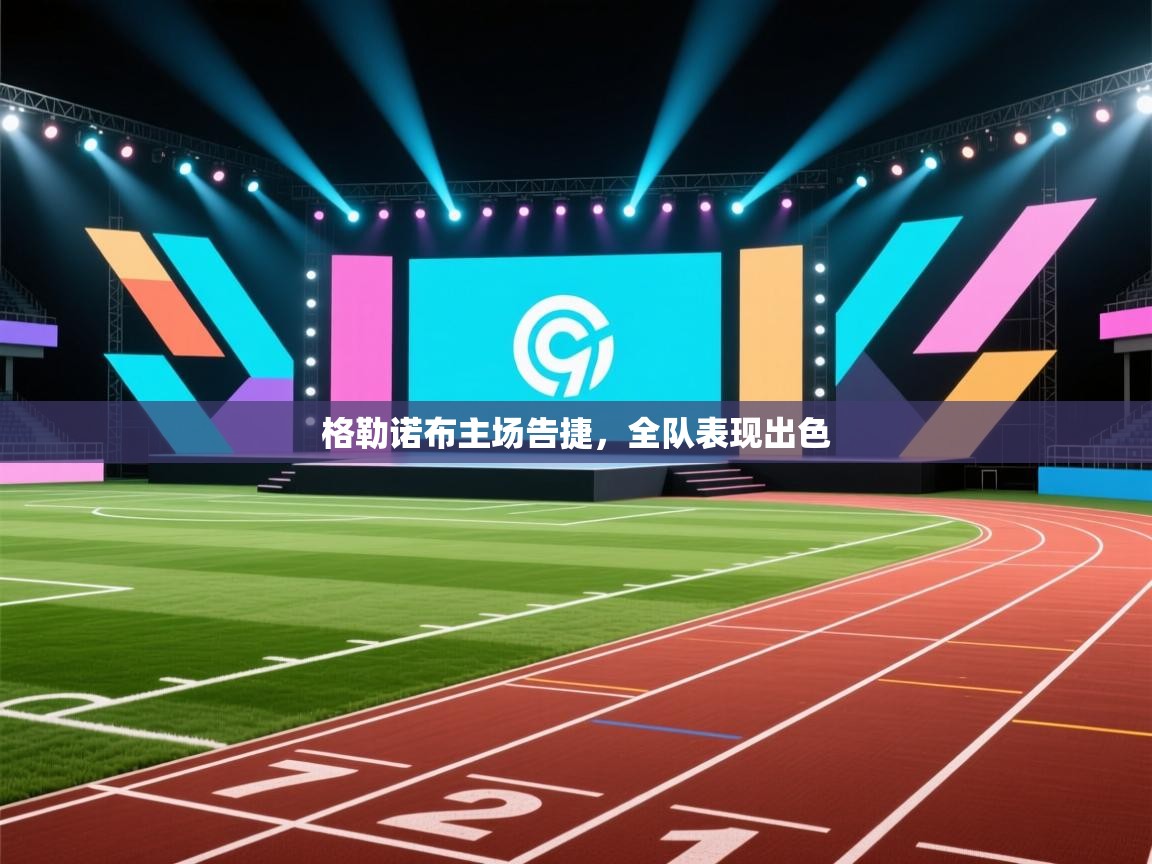 格勒诺布主场告捷，全队表现出色  第2张