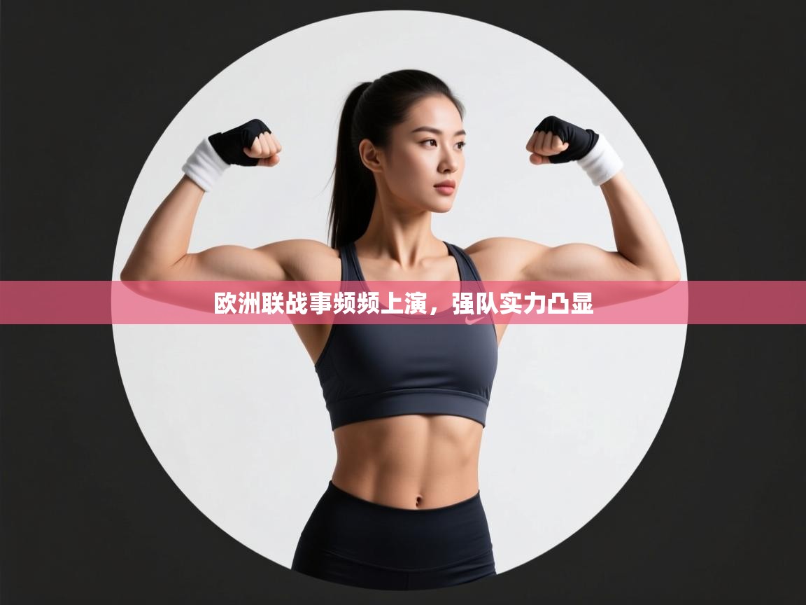欧洲联战事频频上演，强队实力凸显  第1张