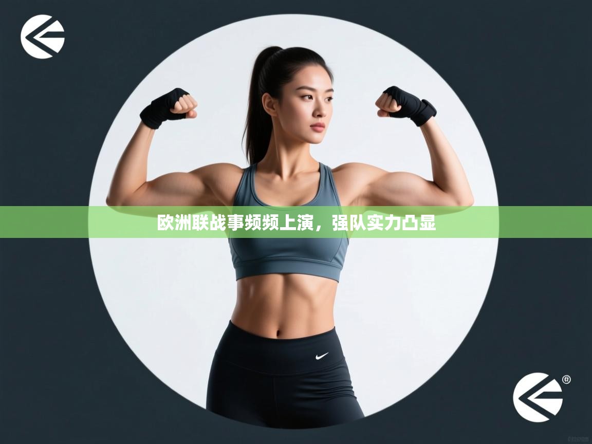 欧洲联战事频频上演，强队实力凸显  第2张