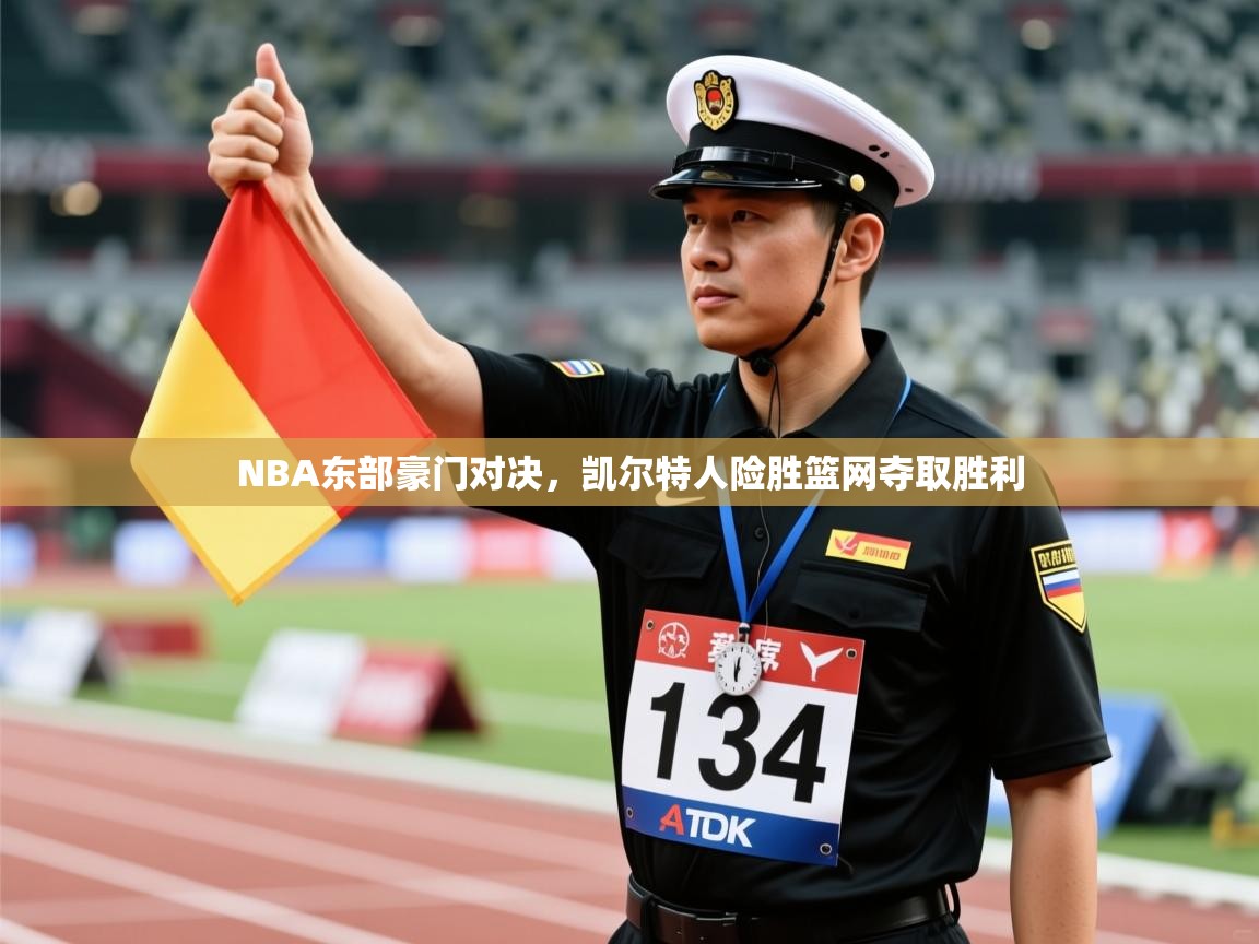 NBA东部豪门对决，凯尔特人险胜篮网夺取胜利  第1张