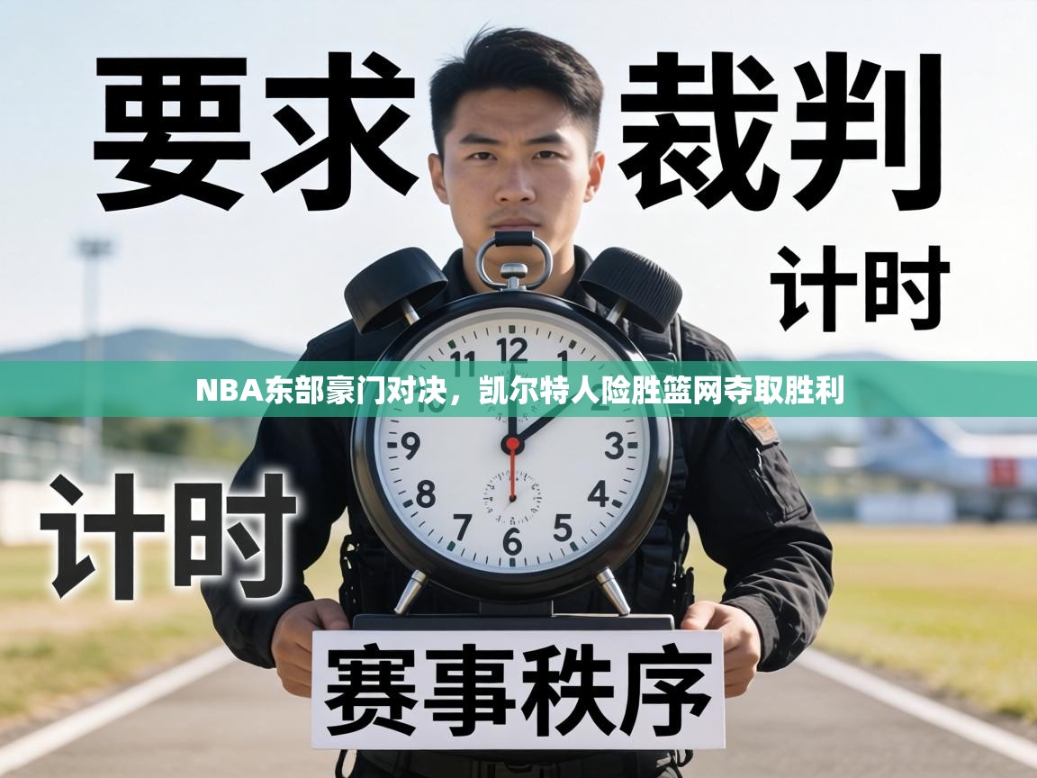 NBA东部豪门对决，凯尔特人险胜篮网夺取胜利  第2张