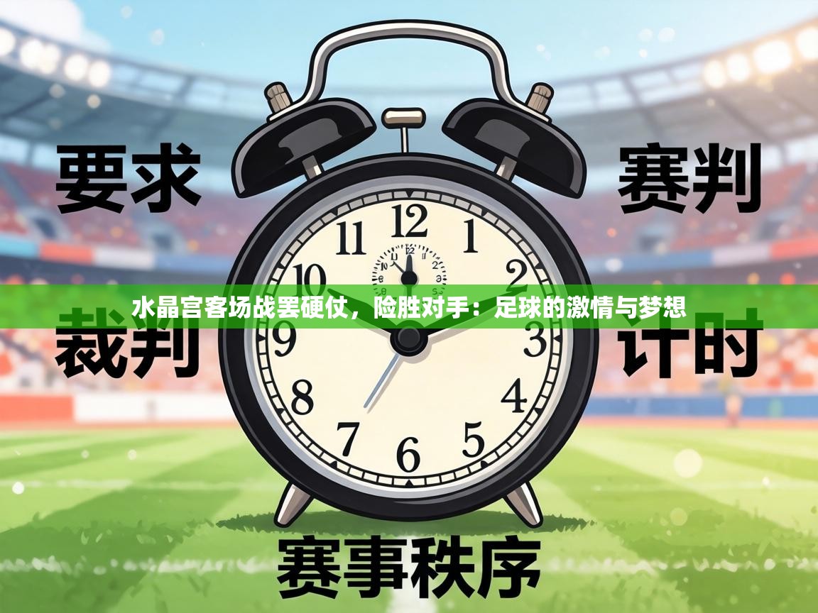 水晶宫客场战罢硬仗，险胜对手：足球的激情与梦想  第1张