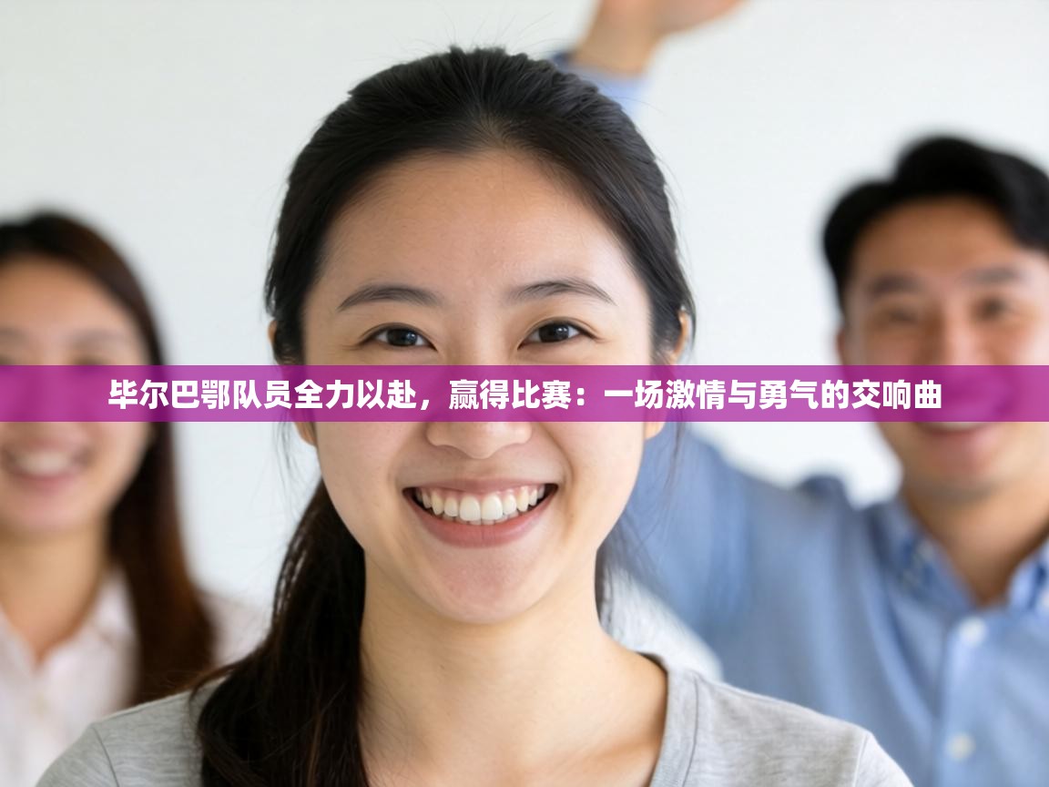 毕尔巴鄂队员全力以赴，赢得比赛：一场激情与勇气的交响曲  第2张