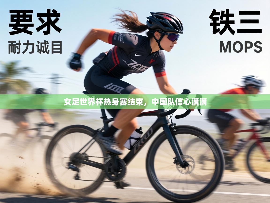 女足世界杯热身赛结束，中国队信心满满  第1张