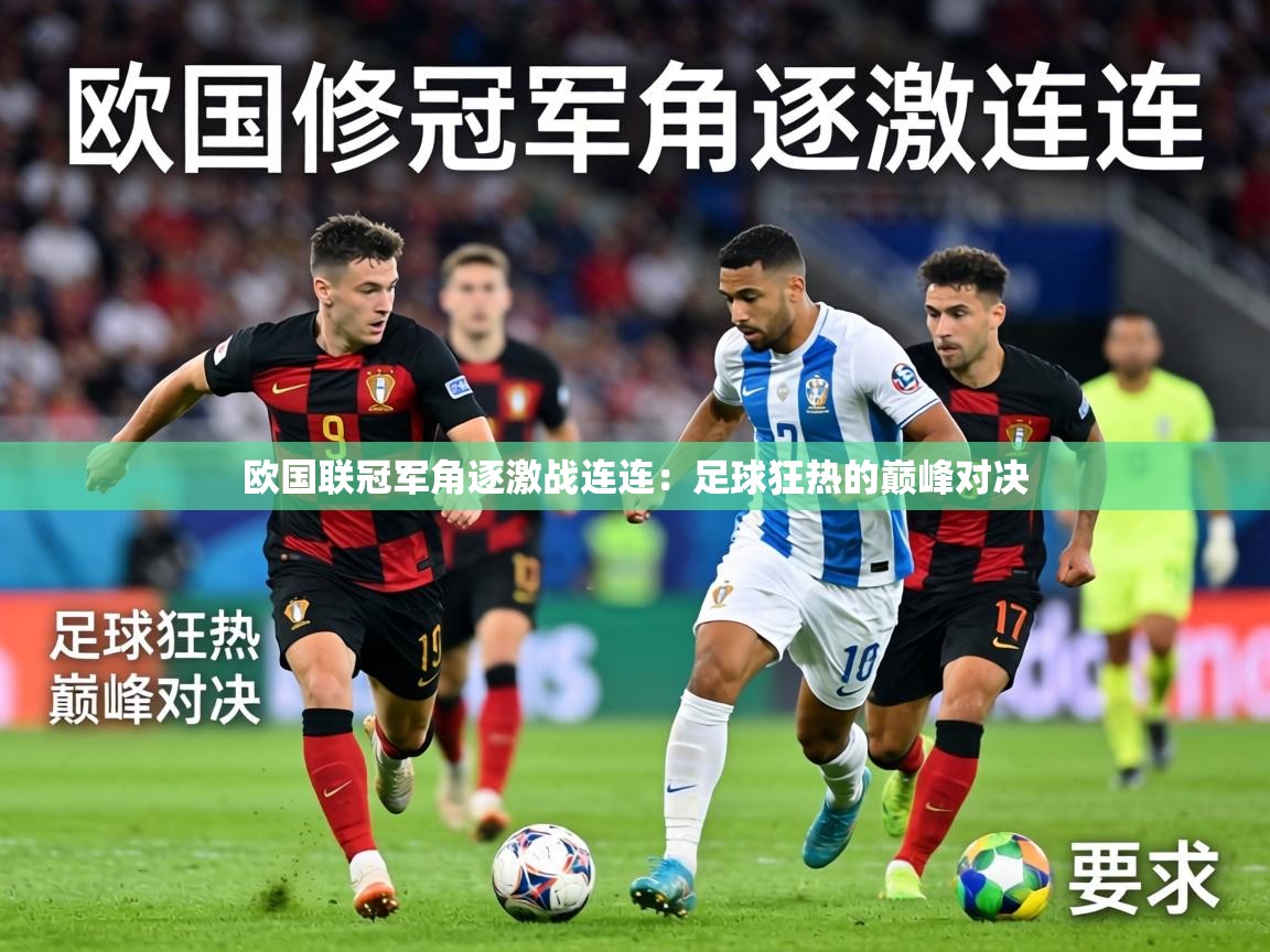 欧国联冠军角逐激战连连：足球狂热的巅峰对决  第1张