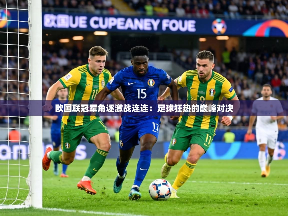 欧国联冠军角逐激战连连：足球狂热的巅峰对决  第2张