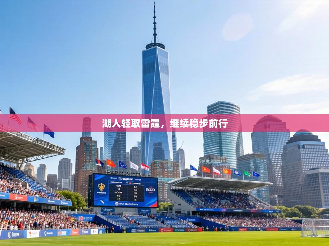 湖人轻取雷霆，继续稳步前行
