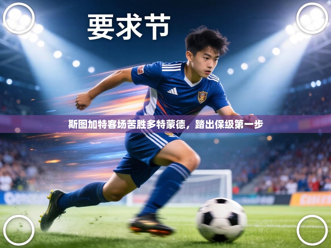 斯图加特客场苦胜多特蒙德,踏出保级第一步 第2张