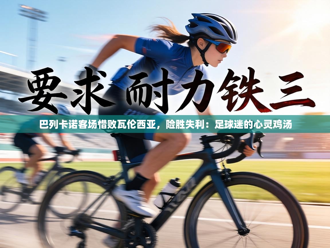 巴列卡诺客场惜败瓦伦西亚,险胜失利:足球迷的心灵鸡汤 第1张