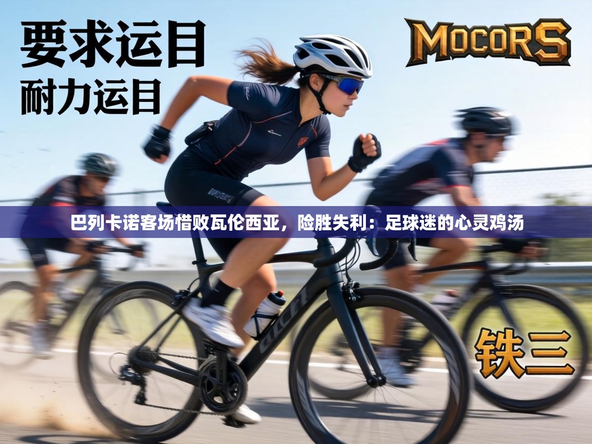 巴列卡诺客场惜败瓦伦西亚,险胜失利:足球迷的心灵鸡汤 第2张