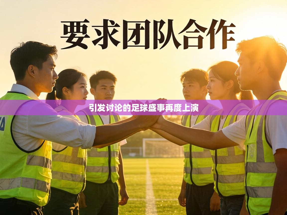 引发讨论的足球盛事再度上演 第1张