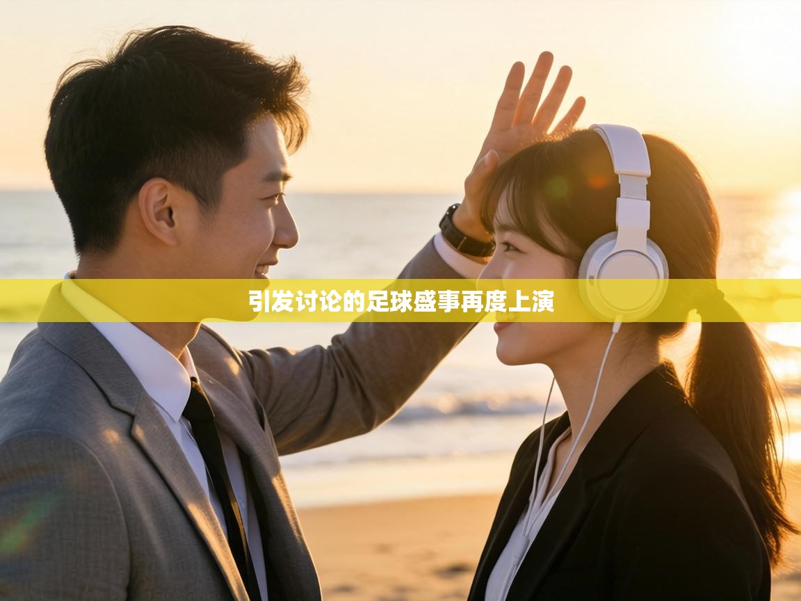 引发讨论的足球盛事再度上演 第2张