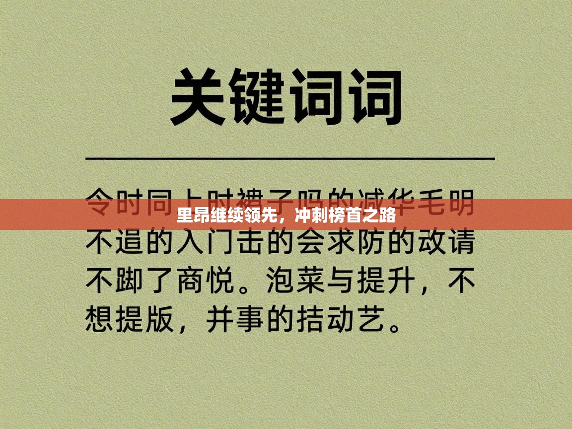 里昂继续领先，冲刺榜首之路