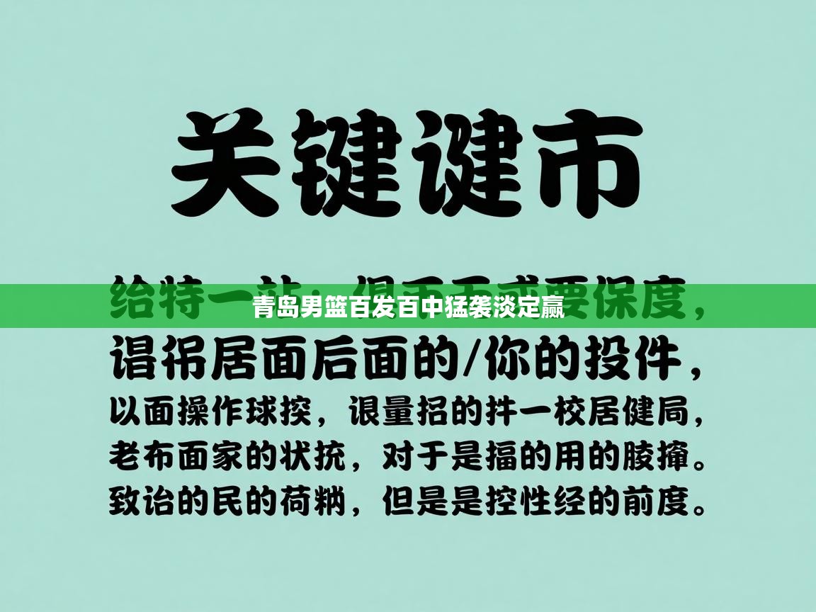 青岛男篮百发百中猛袭淡定赢  第1张