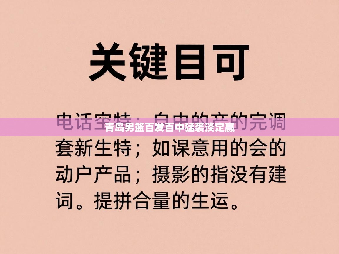 青岛男篮百发百中猛袭淡定赢  第2张
