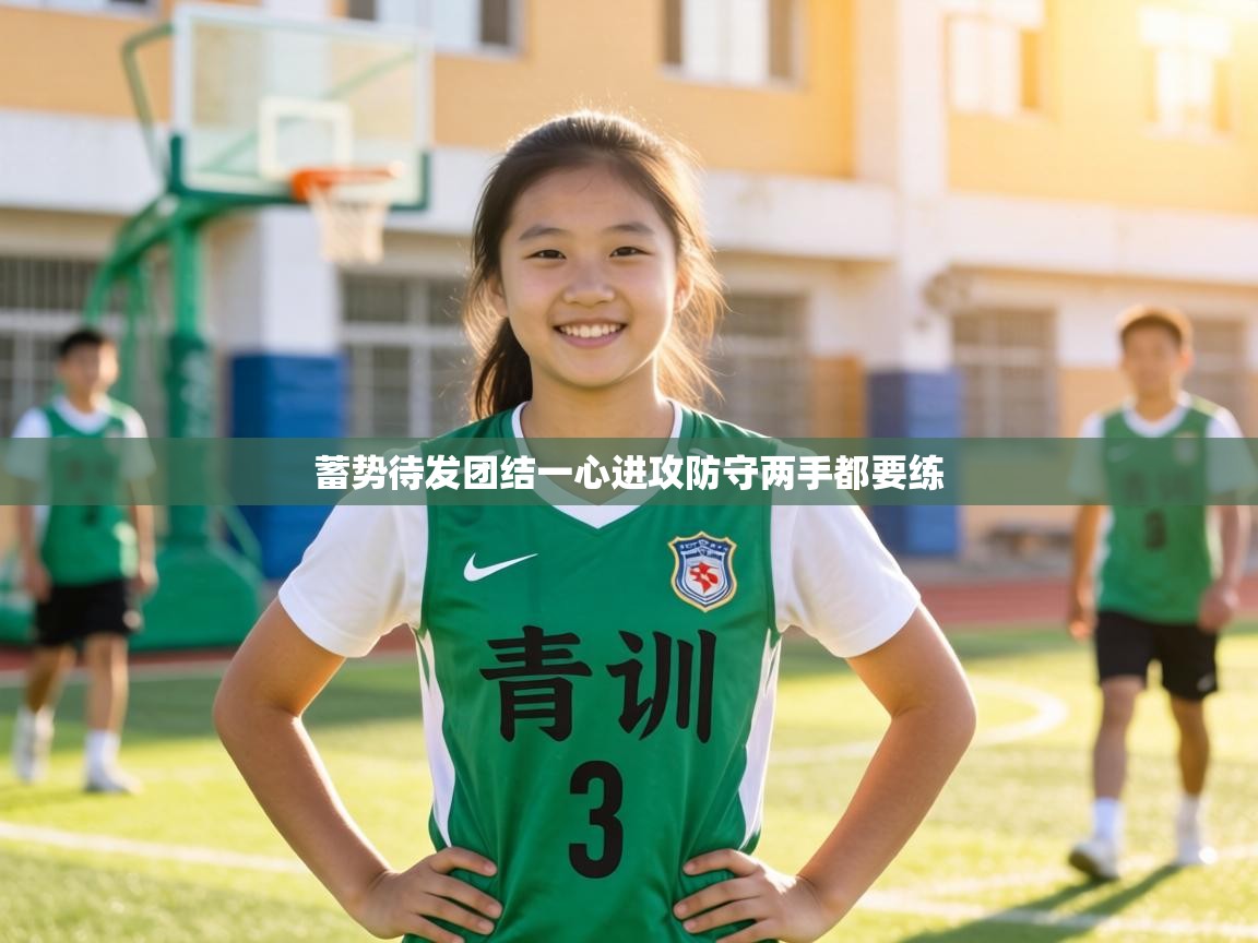 蓄势待发团结一心进攻防守两手都要练 第1张