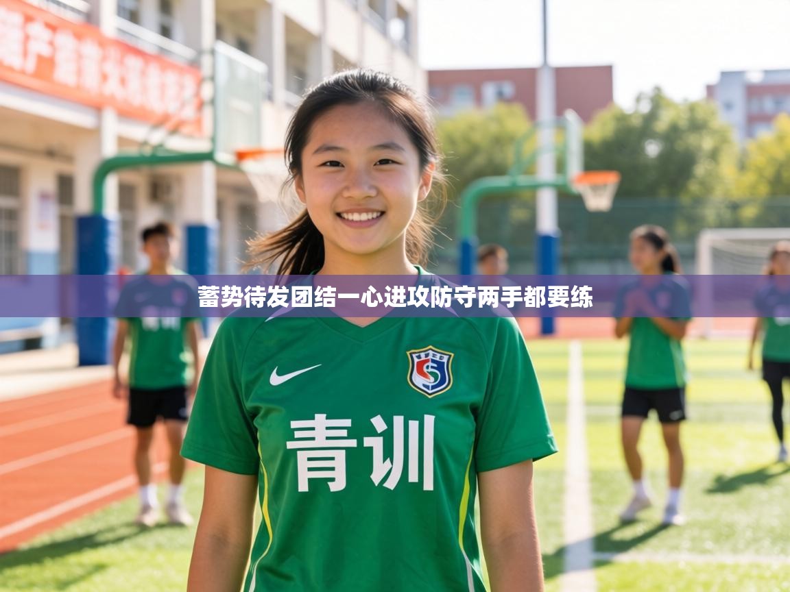 蓄势待发团结一心进攻防守两手都要练 第2张