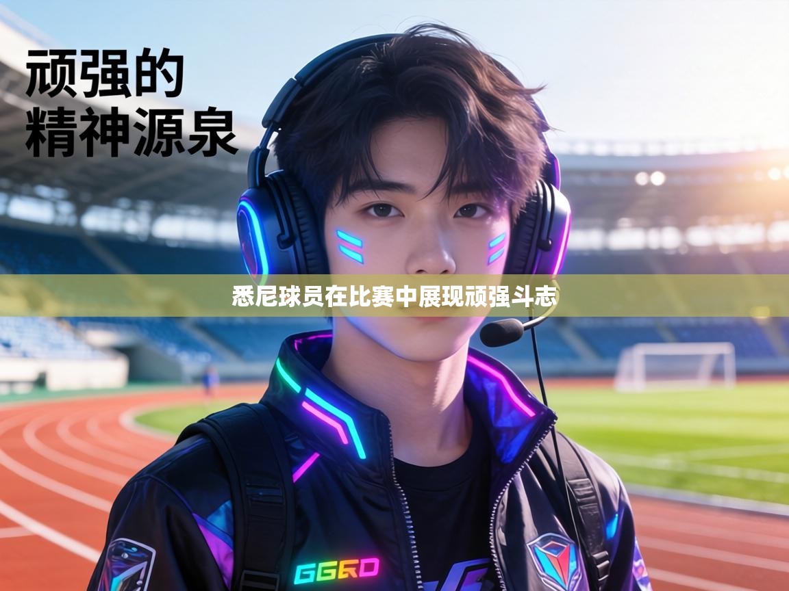 悉尼球员在比赛中展现顽强斗志