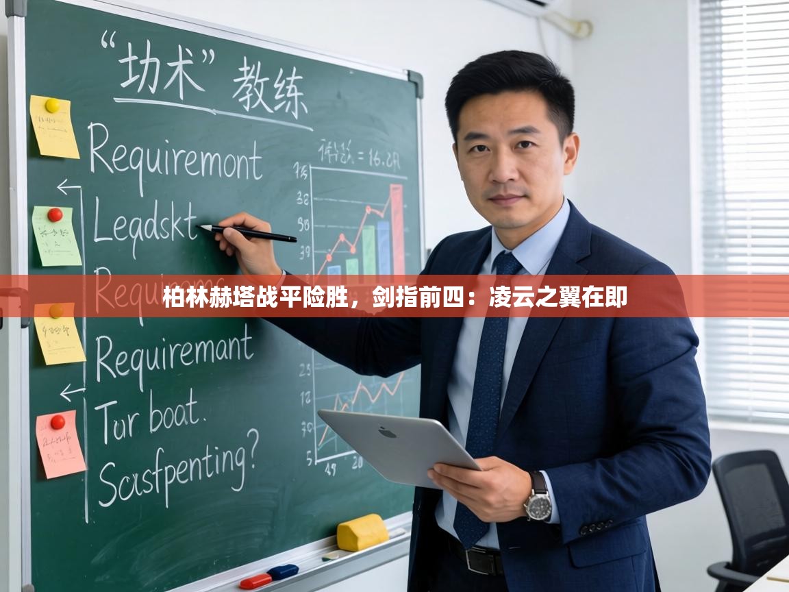 柏林赫塔战平险胜，剑指前四：凌云之翼在即  第1张