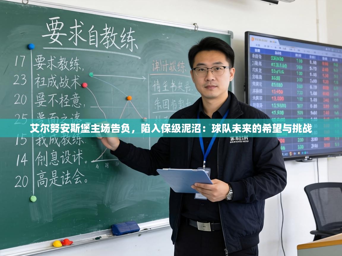 艾尔努安斯堡主场告负，陷入保级泥沼：球队未来的希望与挑战  第2张