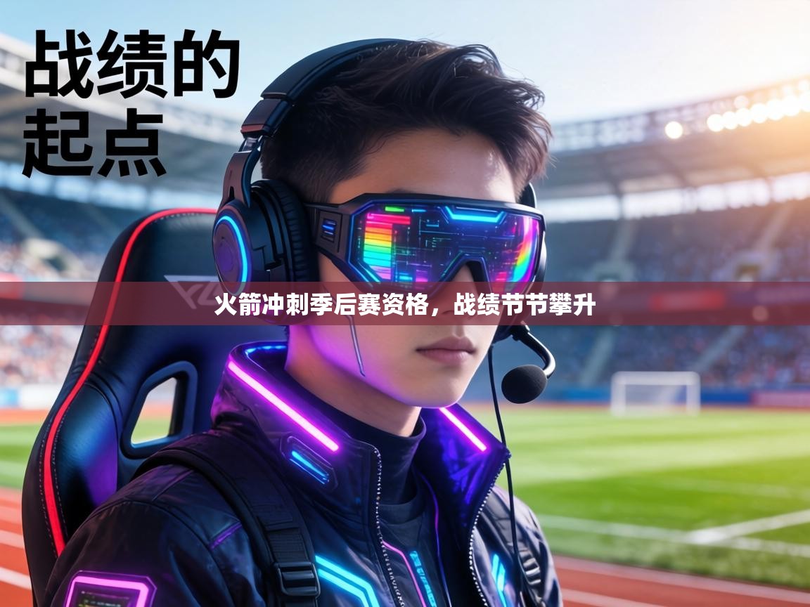 火箭冲刺季后赛资格，战绩节节攀升  第1张