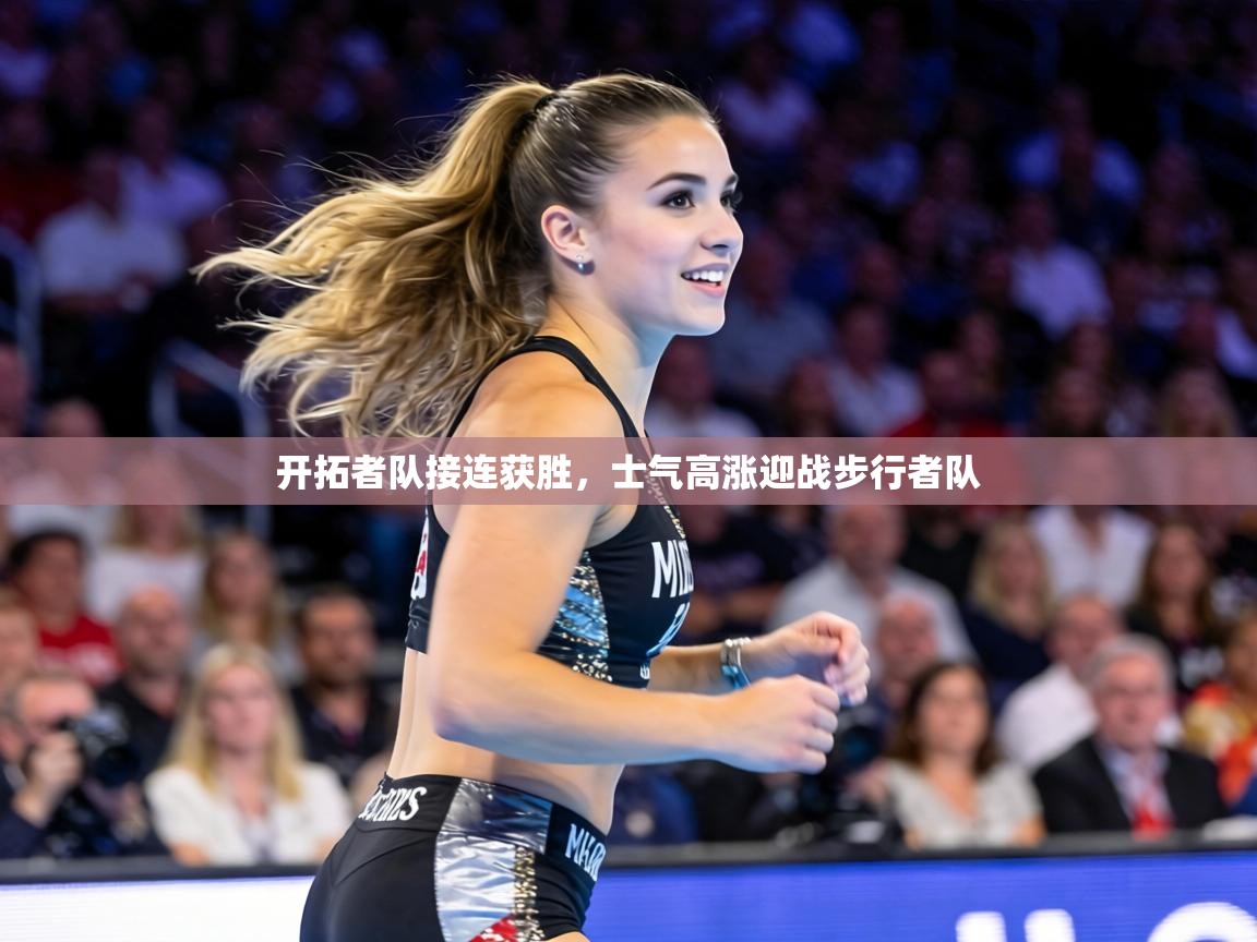 开拓者队接连获胜,士气高涨迎战步行者队 第2张