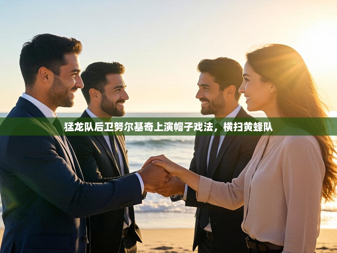 猛龙队后卫努尔基奇上演帽子戏法,横扫黄蜂队 第1张