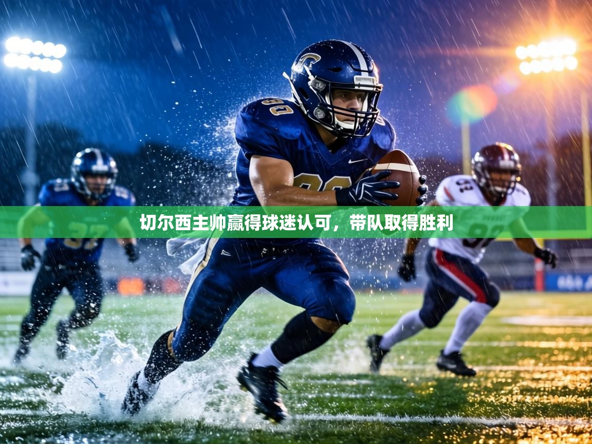 切尔西主帅赢得球迷认可,带队取得胜利 第1张