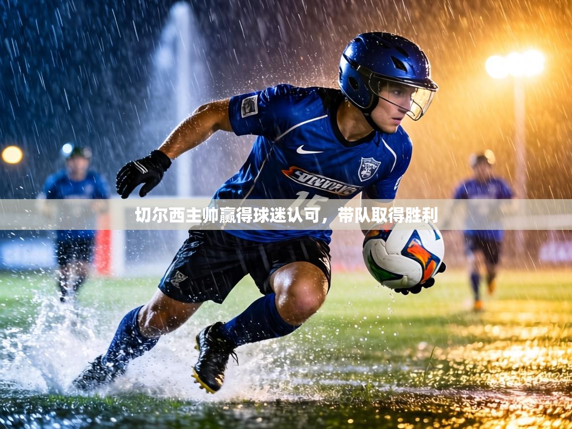 切尔西主帅赢得球迷认可,带队取得胜利 第2张