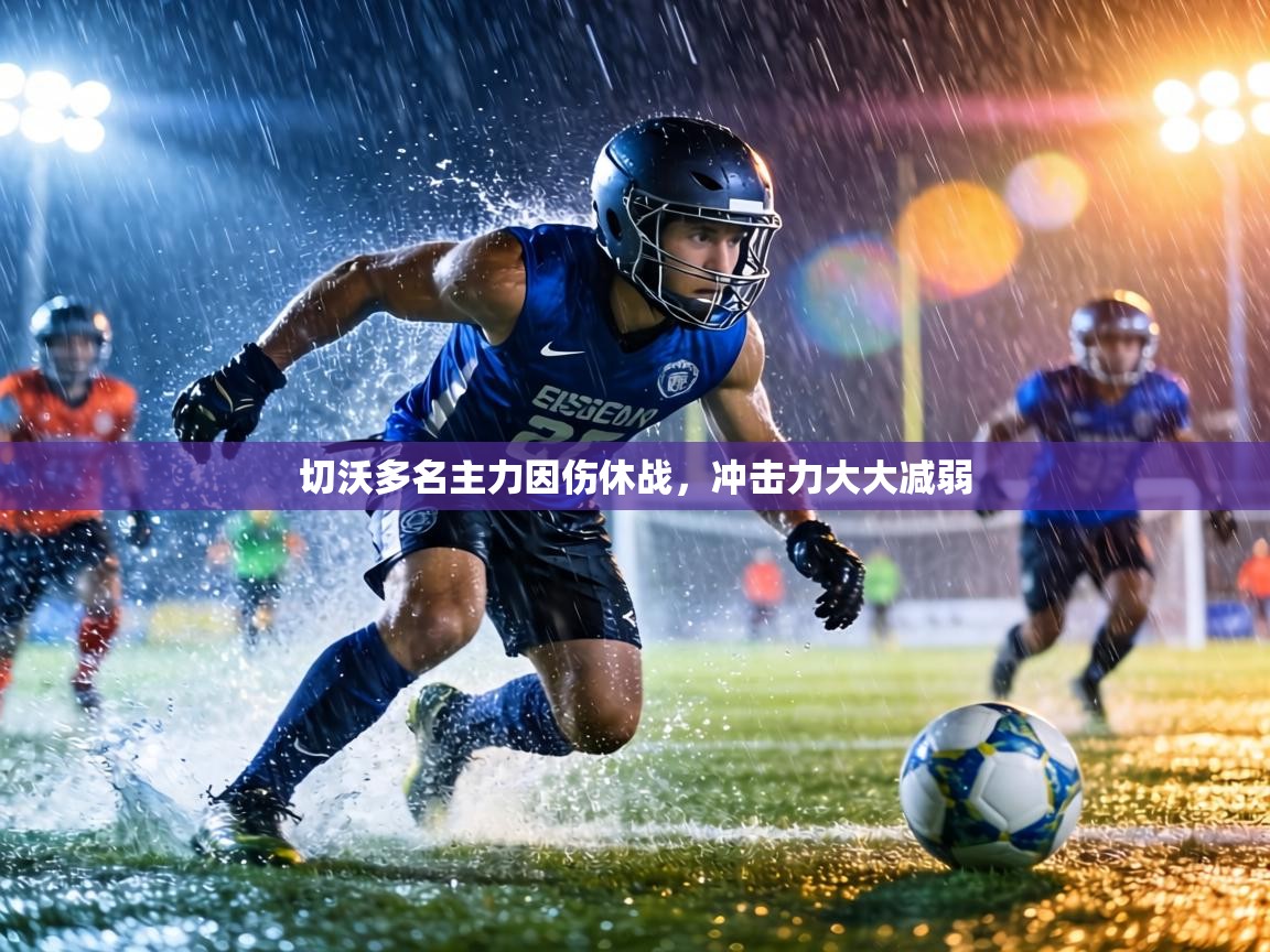 切沃多名主力因伤休战,冲击力大大减弱 第1张