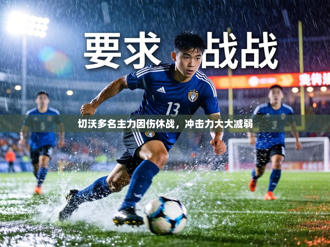 切沃多名主力因伤休战,冲击力大大减弱 第2张