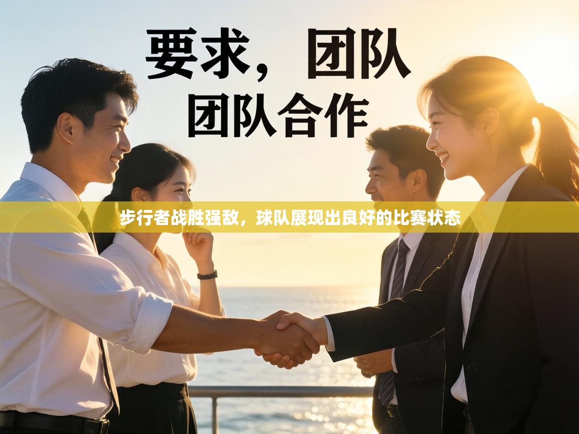 步行者战胜强敌，球队展现出良好的比赛状态  第1张