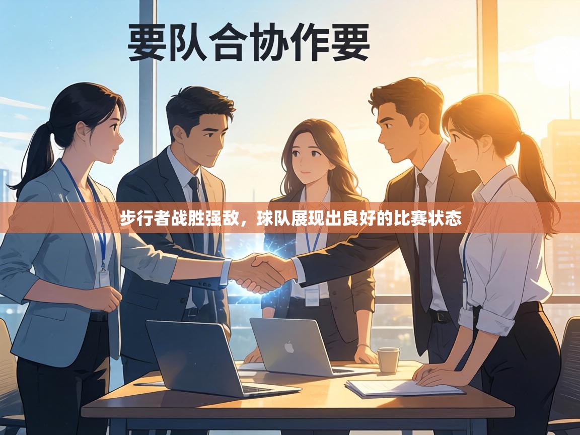 步行者战胜强敌，球队展现出良好的比赛状态  第2张