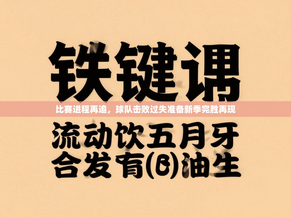 比赛进程再追，球队击败过失准备新季完胜再现  第1张