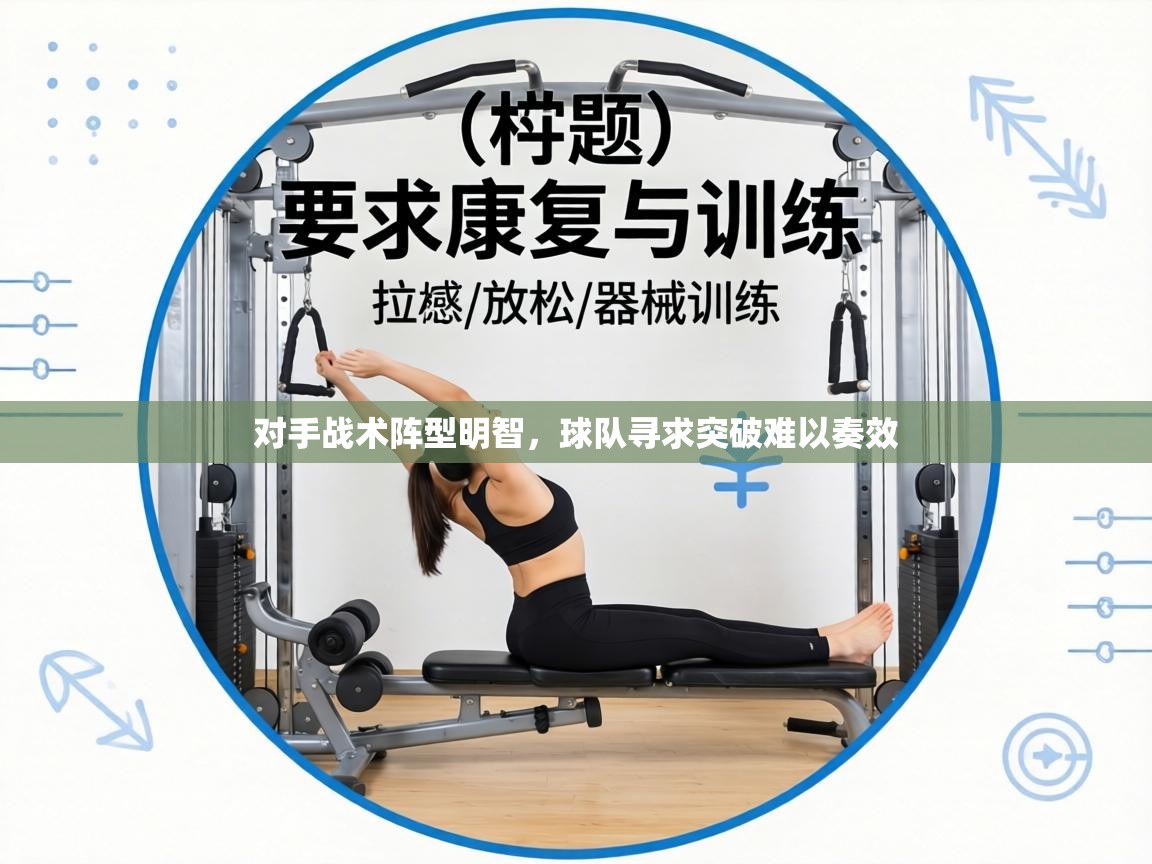 对手战术阵型明智，球队寻求突破难以奏效