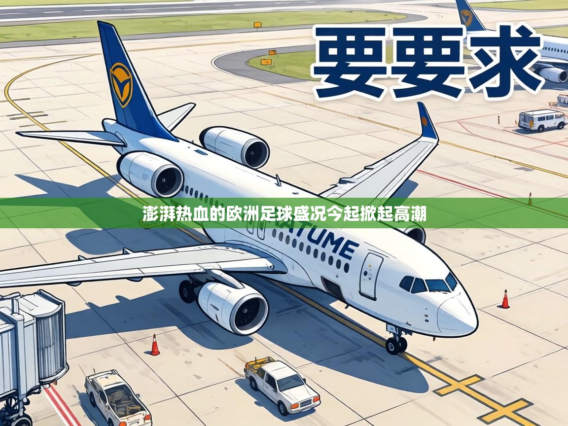 澎湃热血的欧洲足球盛况今起掀起高潮