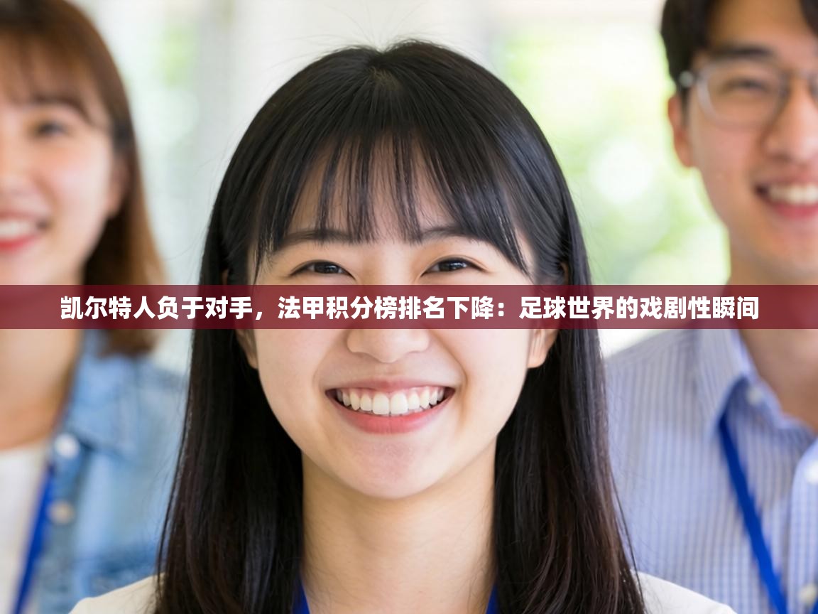 凯尔特人负于对手，法甲积分榜排名下降：足球世界的戏剧性瞬间  第1张