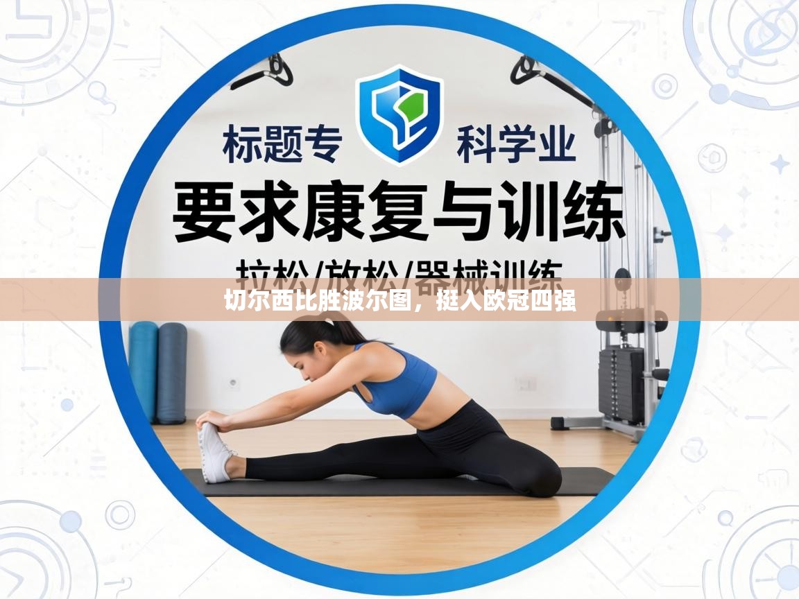 切尔西比胜波尔图,挺入欧冠四强 第1张