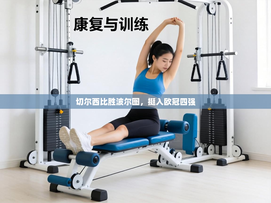 切尔西比胜波尔图,挺入欧冠四强 第2张