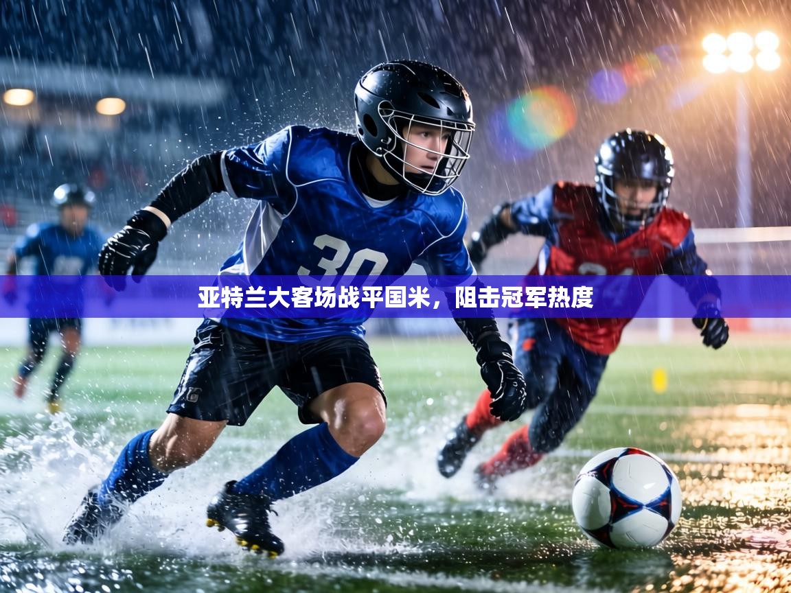 亚特兰大客场战平国米,阻击冠军热度 第1张