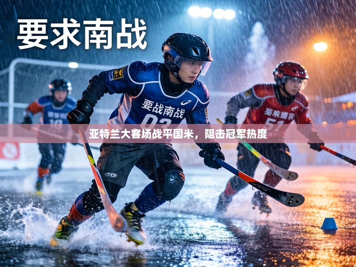 亚特兰大客场战平国米,阻击冠军热度 第2张